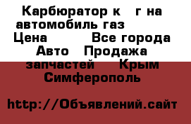 Карбюратор к 22г на автомобиль газ 51, 52 › Цена ­ 100 - Все города Авто » Продажа запчастей   . Крым,Симферополь